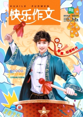 快乐作文杂志